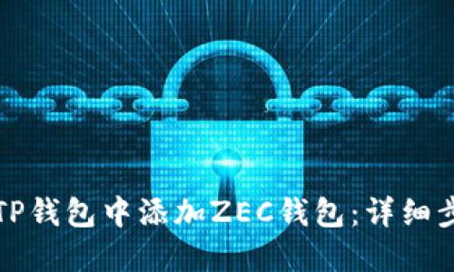 如何在TP钱包中添加ZEC钱包:详细步骤指南