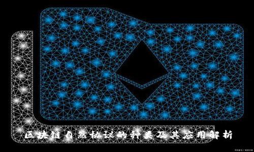 区块链自然协议的种类及其应用解析