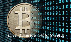 如何将美元提取到TP钱包：详细指南