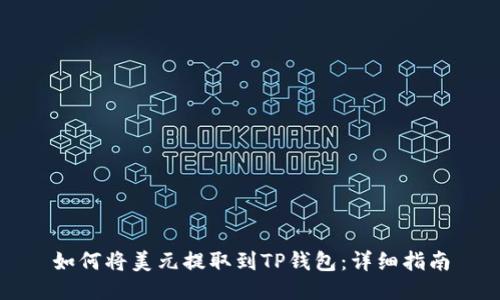 如何将美元提取到TP钱包:详细指南