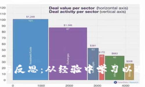 区块链的教训与反思:从经验中学习以避免未来的错误