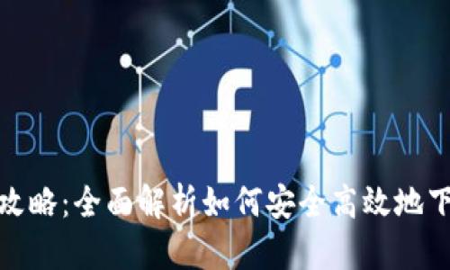 TP钱包最新下载攻略:全面解析如何安全高效地下载与使用TP钱包