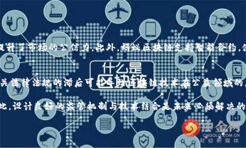   蚂蚁区块链的多重用途：从金融到供应链的全景解析 / 

 guanjianci 蚂蚁区块链, 区块链技术, 金融科技, 供应链管理 /guanjianci 

在当今数字经济迅猛发展的背景下，各种新兴技术层出不穷，而区块链技术已经成为极具潜力的变革性技术之一。蚂蚁集团作为全球领先的科技公司，早在数年前便开始探索区块链技术的应用，积累了丰富的经验。本文将深入探讨蚂蚁区块链的多重用途，以及它在不同领域中的实际应用效果。

一、金融服务的变革
蚂蚁区块链首先在金融服务领域展现了其卓越的应用潜力。金融服务作为区块链技术最早获得广泛应用的行业之一，其创新主要体现在以下几个方面：

1. **去中心化的交易**：传统金融机构通常依赖于中央系统进行交易和资金清算，而蚂蚁区块链通过去中心化的交易机制，提高了资金转移的效率，降低了交易成本。这种模式使得小微企业和个人用户能够更快地完成交易，提高了整个金融体系的流动性。

2. **透明度和安全性**：利用区块链的不可篡改和透明特性，金融交易记录被永久保存且可以随时查询，为用户提供了更高的安全保障。例如，在贷款审核和金融合规方面，区块链能够实时记录所有交易数据，使得审核流程更加高效和透明。

3. **跨境支付的便捷**：蚂蚁区块链技术还使得跨境支付变得更加便捷，用户只需通过其平台便可以完成国际汇款。不同国家和地区之间的资金流动壁垒被有效打破，促进了国际贸易的发展。

二、供应链管理的革新
除了金融服务，蚂蚁区块链在供应链管理方面也发挥了重要作用。通过区块链技术，供应链各环节的信息得以实时共享，从而提升了整个链条的效率：

1. **产品追溯**：通过在区块链上记录每一环节的数据，消费者可以便捷地追溯产品来源。例如，在食品行业，蚂蚁区块链为每一份食品建立了不可篡改的记录，确保消费者能够了解其生产和运输的全过程，增强了信任感。

2. **减少欺诈行为**：由于区块链技术的透明性，参与供应链的各方都可以实时查看交易信息，减少了伪造和欺诈的可能性。这在奢侈品和药品等高价值商品的管理中尤为重要。

3. **提升效率**：区块链能够实现智能合约，自动签署和执行合同，减少了人工干预和出错的可能性，加快了交易速度，提升了供应链整体效率。

三、身份验证与数字资产管理
蚂蚁区块链还在身份验证和数字资产管理方面提供了创新解决方案。随着数字经济的发展，身份安全性和资产管理变得尤为关键：

1. **身份认证**：传统身份认证过程繁琐且易受欺诈影响，而利用蚂蚁区块链的身份认证方案，用户可以通过去中心化的方式进行身份验证，保护个人信息，同时提高认证过程的效率。

2. **数字资产管理**：现今数字资产如虚拟货币、数字证书等愈发流行，蚂蚁区块链为用户提供了安全的数字资产管理平台，确保用户的数字财产不受侵害。同时，还能通过智能合约实现资产转移及交易的自动化。

四、智能合约的应用
智能合约的概念是区块链技术的一大创新，蚂蚁区块链在智能合约的应用方面不断探索，取得了显著成果：

1. **自动化执行**：通过智能合约，双方可以在无需中介的情况下，契约条件一经满足，合约立即自动执行。这不仅减少了时间和费用，也增强了交易的安全性。例如，在房地产交易中，买方和卖方通过智能合约来自动化交易流程，避免了繁琐的传统手续。

2. **应用场景丰富**：蚂蚁区块链的智能合约可广泛应用于各个领域，例如：保险理赔、票据交易、技术服务等。通过这一技术，各行业的效率得到了显著提升，降低了运营风险。

五、社会公益与慈善透明
蚂蚁区块链还在社会公益和慈善事业方面展示出其价值，以确保资金流向的透明和安全：

1. **透明的资金流向**：区块链为慈善机构提供了一个透明的资金使用平台，确保每一笔捐款的流向都可以被追溯和查阅，增强了公众的信任。例如，蚂蚁集团与多家慈善机构合作，开发了区块链捐款平台，用于实时展示捐款的使用情况。

2. **降低管理成本**：通过利用区块链技术，慈善机构能够降低管理成本，直接将更多资金用于真正需要帮助的项目，从而提升公益事业的整体效益。

六、教育与培训领域的应用
在教育与培训领域，蚂蚁区块链同样大有可为。其主要体现在以下几个方面：

1. **证书与学位验证**：借助区块链技术，教育机构可以为每一位毕业生颁发不可篡改的数字证书，方便用人单位随时验证。这有效减少了学历造假的现象，也为求职者带来了更多的信任感。

2. **在线学习记录**：通过记录每位学员的学习进度和成绩，区块链可以为教育机构和学员提供准确追踪和分析，让教育培训更加高效。

七、蚂蚁区块链未来的发展趋势
随着区块链技术的不断发展和成熟，蚂蚁区块链将继续探索新的应用场景和商业模式。以下是几个可能的发展趋势：

1. **跨行业整合**：蚂蚁区块链技术将与更多行业融合，如医疗、娱乐等，为各类场景提供高效的解决方案。

2. **更高的安全性**：未来的区块链解决方案将会在安全性上不断提升，通过技术进步，保护用户和数据的隐私。

3. **全球化视野**：蚂蚁区块链将进一步拓展国际市场，提高在全球范围内的竞争力，推动技术和服务的全球化发展。

总结
总的来说，蚂蚁区块链以其强大的技术优势和丰富的应用场景，在金融服务、供应链管理、身份验证、智能合约、社会公益等领域展现出巨大的潜力。这不仅为企业和消费者提供了更高效率和更高安全性的解决方案，同时也为国家和社会的发展提供支撑。我们期待蚂蚁区块链在未来能够带来更多的创新与变革。

相关问题探讨
在本文最后，我们不妨思考以下几个与蚂蚁区块链相关的问题：

问题1：蚂蚁区块链如何解决信任问题？
信任问题是商业交易中至关重要的一环，传统模式中往往依赖于中心化的机构来提供信任保障。而蚂蚁区块链通过去中心化的特点，实现了交易方之间的直接信任。区块链中的所有交易记录是公开透明的，参与者可以随时查看历史记录，确保交易的合法性和透明度。此种模式使得信任关系在技术层面被重构，大幅降低了欺诈和违约行为的发生率。

此外，蚂蚁区块链还提供了智能合约功能，合约中的约定可以自动执行，进一步消除了信任的盲点，确保每一方的责任和义务得到履行。这一机制在金融、供应链等领域都得到了有效应用，推广了新型商业模式的发展。

问题2：蚂蚁区块链如何影响国际贸易的未来？
国际贸易中常常面临流程繁琐、效率低下、成本高等诸多问题，而蚂蚁区块链技术的应用可以为这些难题提供解决方案。通过将供应链的各个环节连接到区块链上，所有的交易记录都可以在系统中实时更新，并被所有参与者共享，从而提升交易透明度。

当交易各方能够即时获取实时信息时，各种不必要的中介环节将被省略，直接降低了交易成本和时间。此外，跨境支付的高效化也得到进一步改善，用户可以通过蚂蚁区块链快速、安全地完成国际汇款，这对于小微企业尤其重要。总之，蚂蚁区块链能够降低国际贸易壁垒，为全球贸易的发展注入新的活力。

问题3：随着区块链技术的成熟，秘钥管理的重要性是否会增加？
是的，随着区块链技术的普及，秘钥管理的重要性愈加凸显。区块链的安全性依赖于私钥，而私钥的管理直接影响到用户的资产安全。在未来的应用场景中，如何实现高效、安全的私钥管理将成为一个重要研究方向。

在当前技术环境下，用户往往面临私钥遗失、被盗或被篡改的风险。为了降低此类风险，技术提供商在设计钱包和用户身份验证时，需考虑多种措施，例如：多重签名、冷钱包的使用、以及结合生物识别技术等。此外，通过教育用户，提高他们对私钥安全性重要性的认识，也至关重要。不同于传统金融方式，区块链用户需要对自己的资产负全责，因此教育和工具的结合是未来发展的必然趋势。

问题4：在数字资产管理中，蚂蚁区块链有哪些优势？
数字资产管理是当今金融市场的重要组成部分，而蚂蚁区块链在此领域展现出的优势主要包括安全性、透明性和高效性：

首先，从安全性讲，蚂蚁区块链确保每一个数字资产的所有权和转让记录是不可篡改的，防止了资产被盗或伪造的风险。其次，透明性使得所有的交易都可以被追踪与验证，提升了市场的公信力。此外，蚂蚁区块链支持智能合约，使得数字资产的交易能够高度自动化，减少了人工干预，提高了交易的效率。用户在管理个人数字资产时，无需担忧传统账户管理可能带来的复杂性，从而更专注于投资本身。

问题5：未来蚂蚁区块链在社会公益领域可能面临哪些挑战？
尽管蚂蚁区块链在社会公益领域展现出巨大的潜力，但未来可能面临的挑战也不容忽视。首先，技术的普及需要时间，尤其是在偏远地区，可能缺乏必要的基础设施。其次，相关法律法规的滞后可能导致区块链技术在公益领域的应用受到限制。

此外，尽管区块链本身具有去中心化和透明性的特点，但如何确保参与者的真实身份和意图仍然是一个难题。一些不法分子可能利用这一技术进行诈骗或其他不当行为，因此，设计良好的监管机制与技术结合是未来必须解决的问题。 

在解决这些挑战方面，蚂蚁区块链可通过加强与政府和行业组织的合作，推动整体行业的标准化进程，从而为社会公益事业提供更加安全、可靠的技术支持。