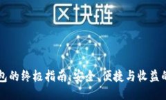 玩转TP钱包的终极指南：安全、便捷与