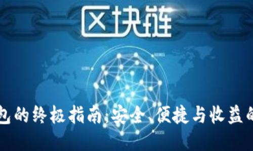 玩转TP钱包的终极指南:安全、便捷与收益的全面探索