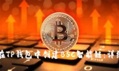 如何在TP钱包中创建BSC智能链：详细指