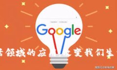 区块链在生活领域的应用：改变我们生