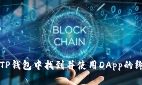 如何在TP钱包中找到并使用DApp的终极指南