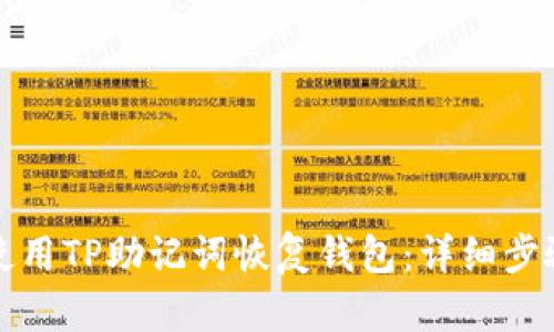 如何使用TP助记词恢复钱包:详细步骤指南