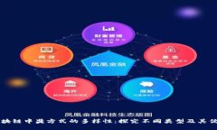 区块链中奖方式的多样性：探究不同类