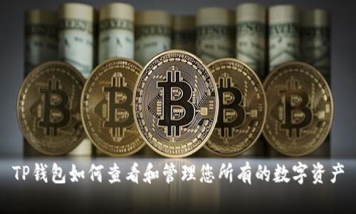 TP钱包如何查看和管理您所有的数字资产