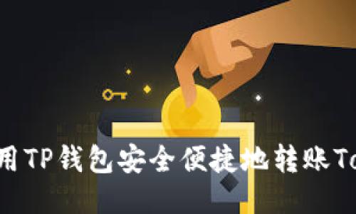 如何使用TP钱包安全便捷地转账Token.im