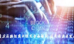 重庆区块链商业模式全面解析：应用与
