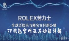 TP钱包官网及其功能详解