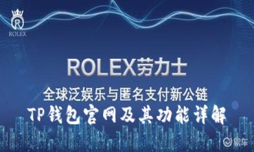 TP钱包官网及其功能详解