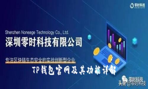 TP钱包官网及其功能详解