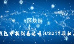 如何在TP钱包中找到泰达币（USDT）及相