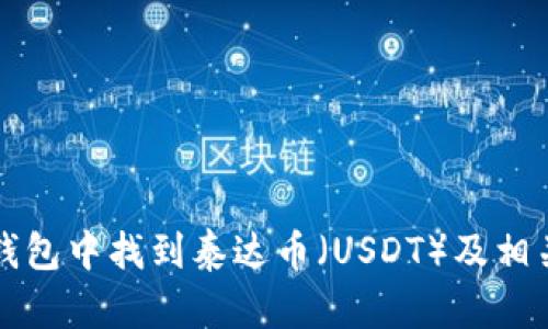 如何在TP钱包中找到泰达币(USDT)及相关操作指南