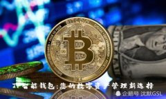 TP智能钱包：您的数字资产管理新选择