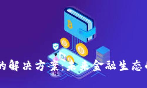 区块链金融的解决方案:未来金融生态的转型与变革