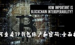 如何查看TP钱包账户和密码：全面指南