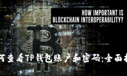 如何查看TP钱包账户和密码:全面指南