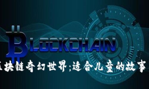 探索区块链奇幻世界:适合儿童的故事书推荐