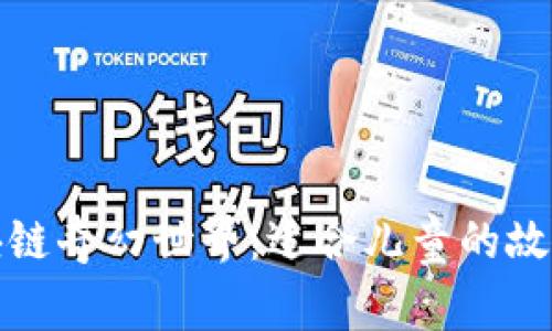 探索区块链奇幻世界:适合儿童的故事书推荐