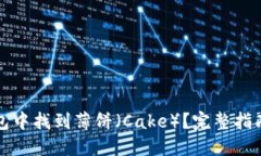 如何在TP钱包中找到薄饼（Cake）？完整