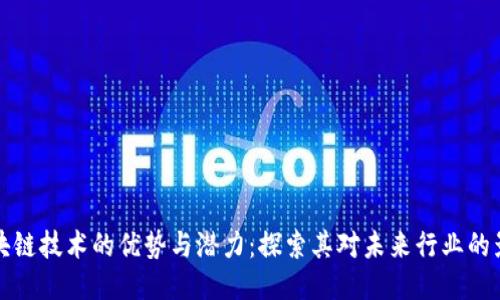区块链技术的优势与潜力:探索其对未来行业的影响