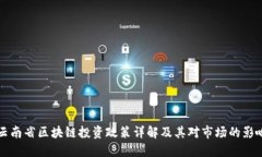 云南省区块链投资政策详解及其对市场