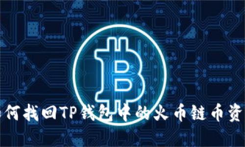如何找回TP钱包中的火币链币资产