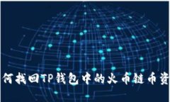 如何找回TP钱包中的火币链币资产