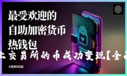 如何将TP钱包未上交易所的币成功变现?全面解析与操作指南