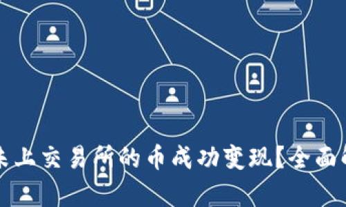 如何将TP钱包未上交易所的币成功变现?全面解析与操作指南