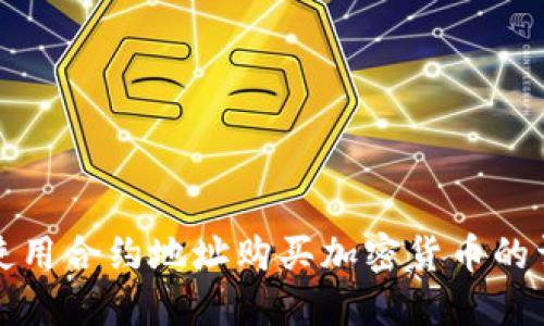 TP钱包使用合约地址购买加密货币的详细教程