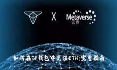 如何在TP钱包中充值ETH：完整指南