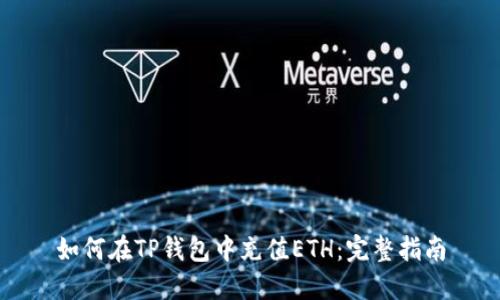 如何在TP钱包中充值ETH:完整指南