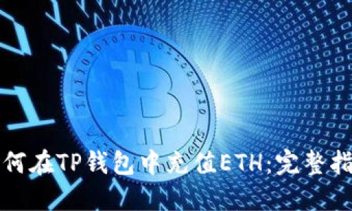 如何在TP钱包中充值ETH:完整指南
