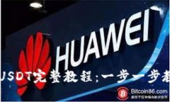 TP钱包购买USDT完整教程：一步一步教你