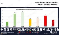 如何使用TP钱包进行ETH跨链转币：完整