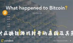 探讨区块链游戏封号的原因及其影响