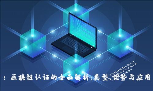 : 区块链认证的全面解析:类型、优势与应用