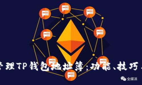 如何高效管理TP钱包地址簿:功能、技巧与安全指南