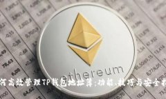 如何高效管理TP钱包地址簿：功能、技