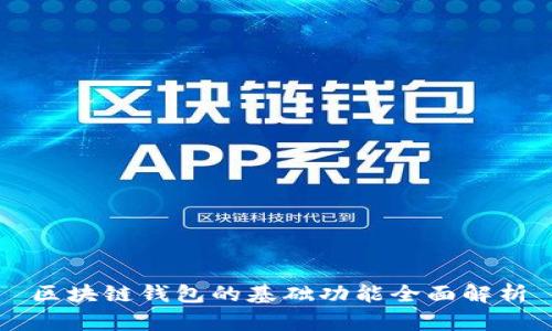 区块链钱包的基础功能全面解析