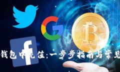 如何在TP钱包中充值：一步步指南与常
