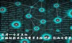 思考一个并且的  区块链技术如何变革
