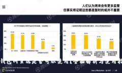 TP钱包网页端是否可以使用？全面解析