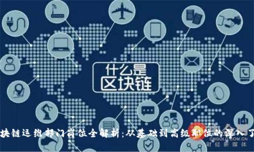 区块链运维部门岗位全解析:从基础到高级职位的深入了解